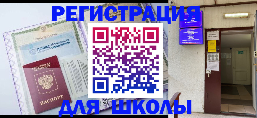 прописка для школы в Морозовске